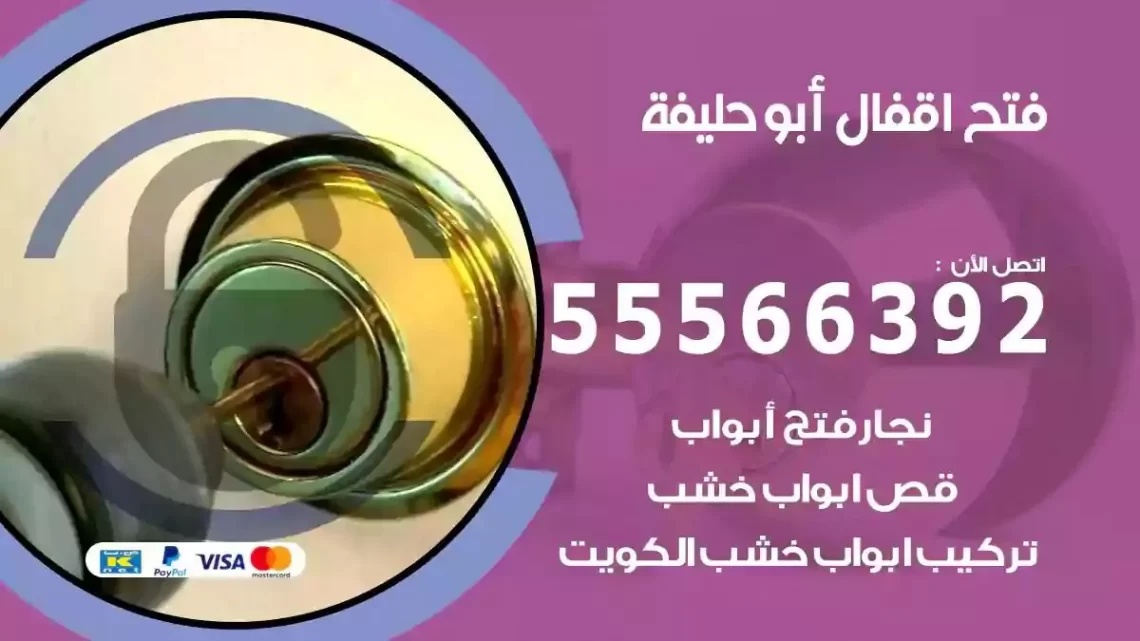 خدمة فتح اقفال ابوحليفة