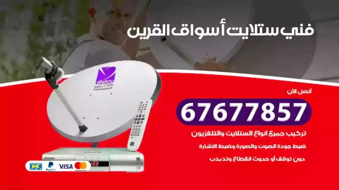 فني ستلايت هندي اسواق القرين