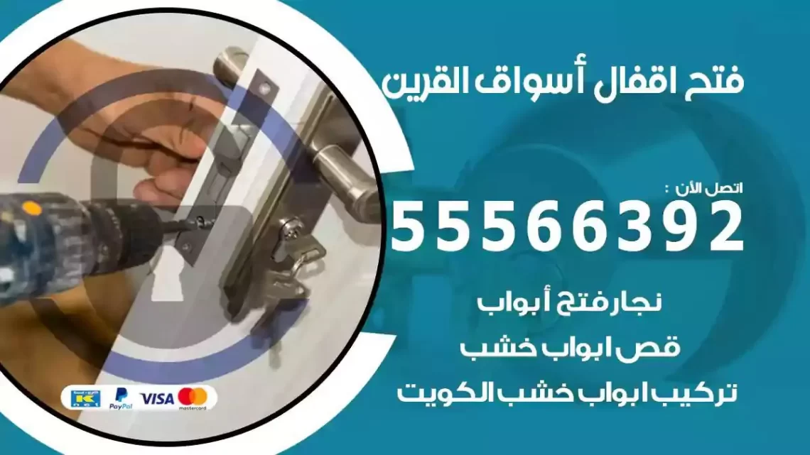 خدمة فتح اقفال اسواق القرين