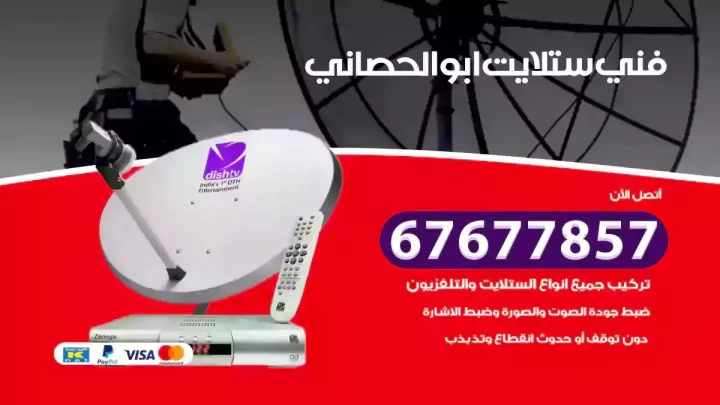 فني ستلايت هندي ابوالحصاني