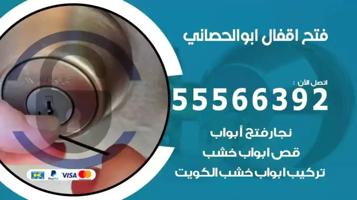 خدمة فتح اقفال ابوالحصاني