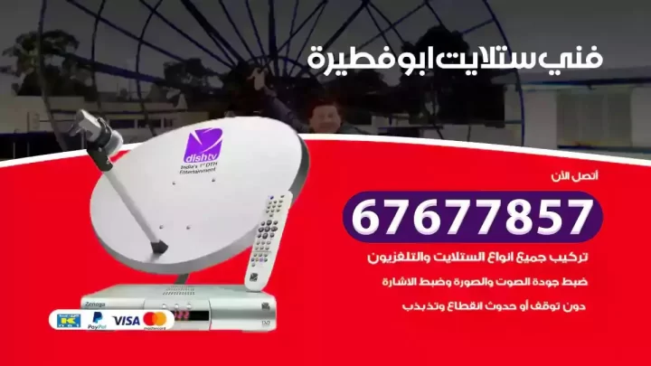 فني ستلايت هندي ابوفطيرة