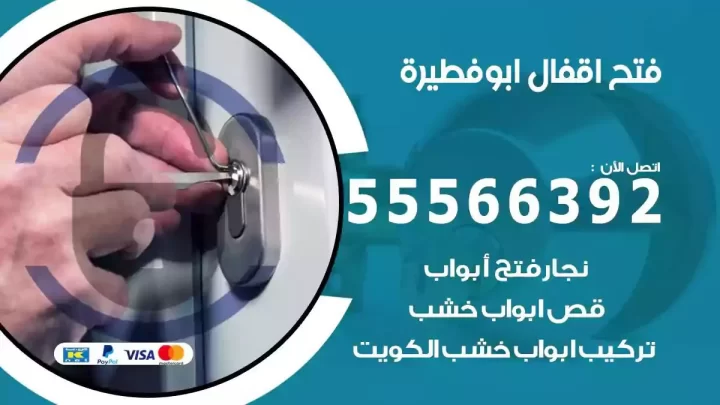 خدمة فتح اقفال ابوفطيرة