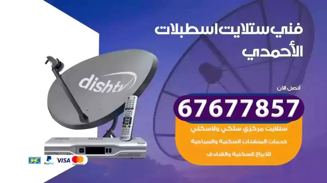 فني ستلايت هندي اسطبلات الاحمدي