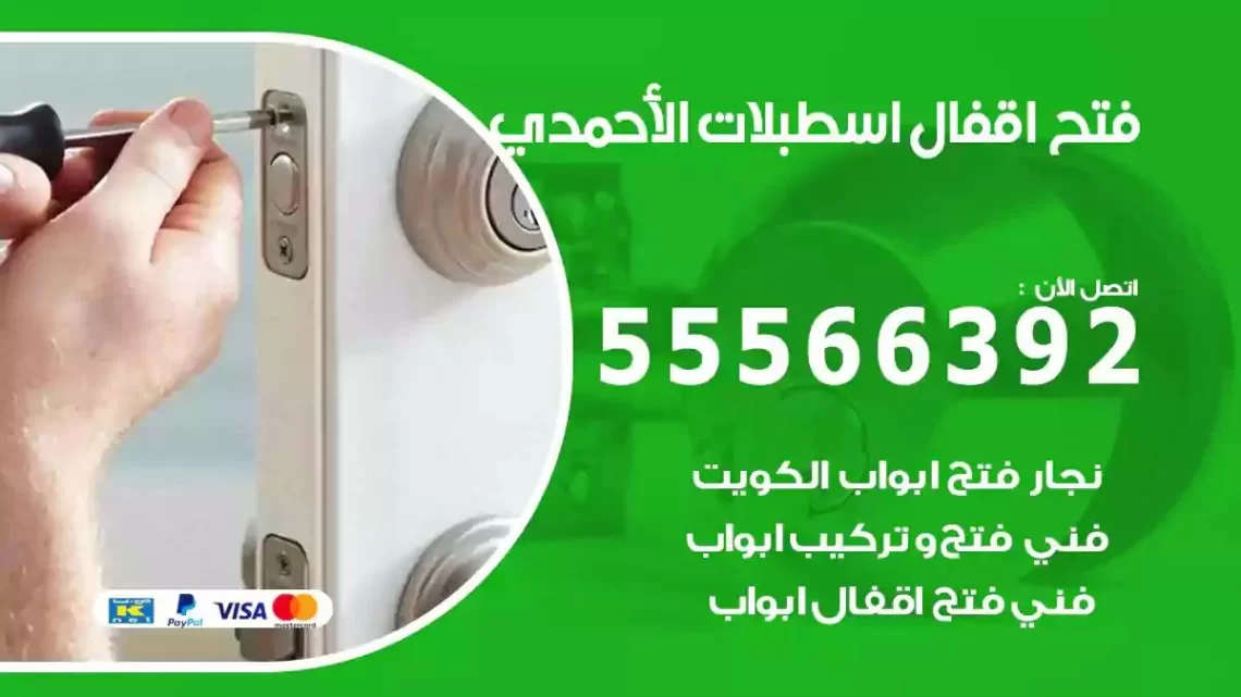 خدمة فتح اقفال اسطبلات الاحمدي