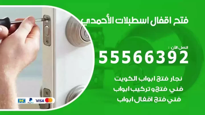 خدمة فتح اقفال اسطبلات الاحمدي