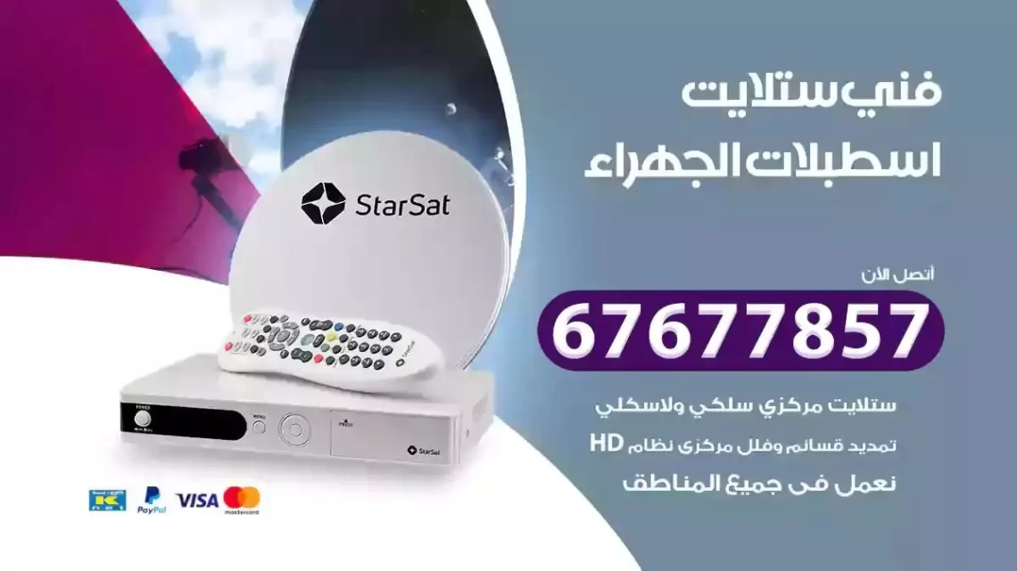 فني ستلايت هندي اسطبلات الجهراء