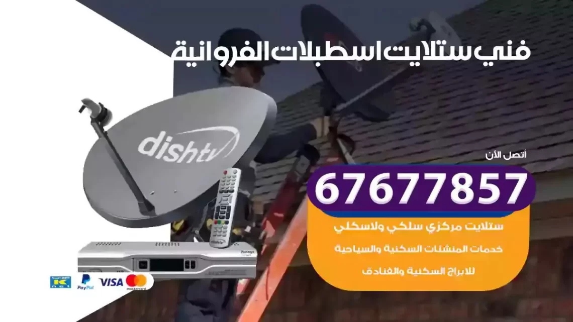 فني ستلايت هندي اسطبلات الفروانية