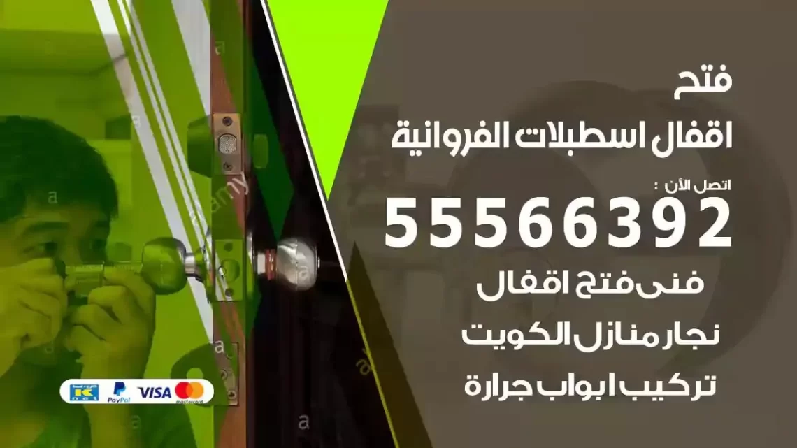 خدمة فتح اقفال اسطبلات الفروانية