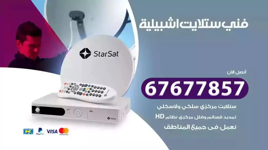 فني ستلايت هندي اشبيلية