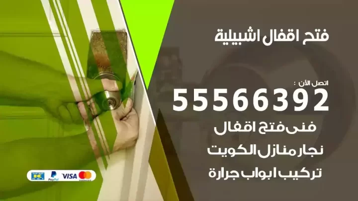 خدمة فتح اقفال اشبيلية