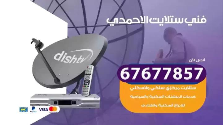 فني ستلايت هندي الاحمدي