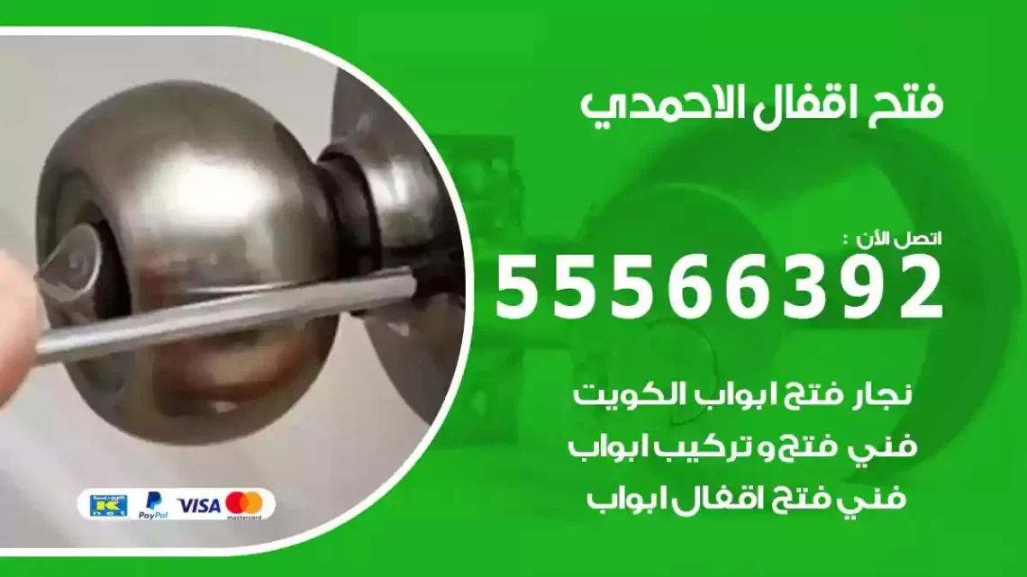 خدمة فتح اقفال الاحمدي