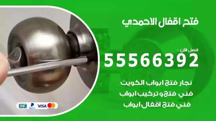 خدمة فتح اقفال الاحمدي