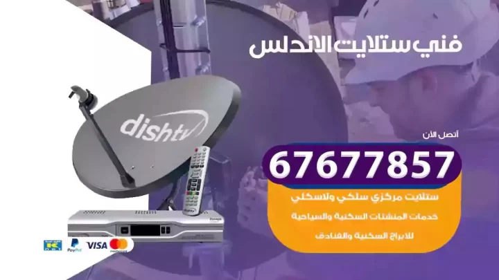 فني ستلايت هندي الاندلس