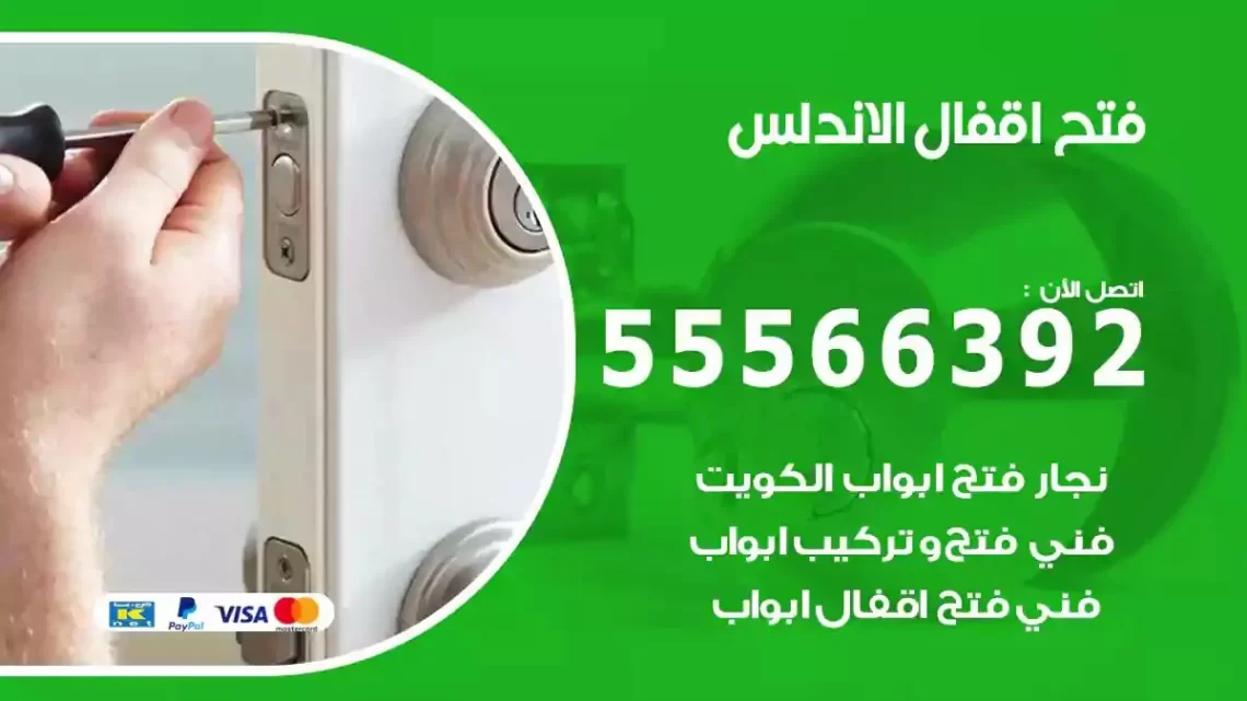 خدمة فتح اقفال الاندلس