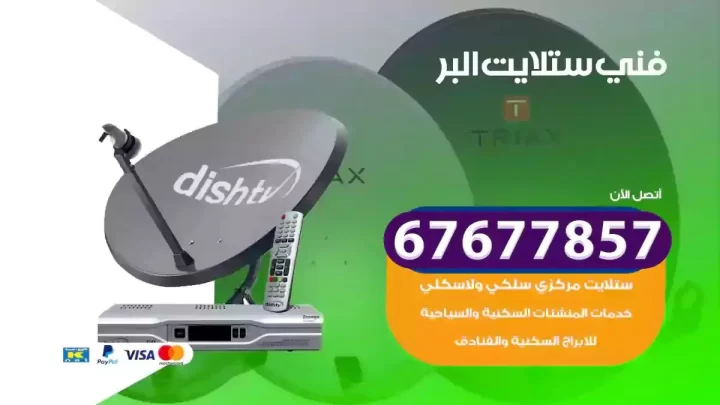 فني ستلايت هندي البر