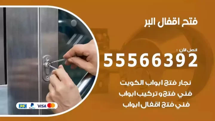 خدمة فتح اقفال البر