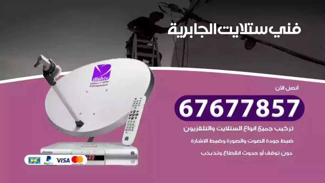 فني ستلايت هندي الجابرية