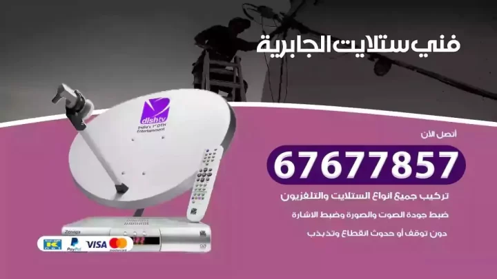 فني ستلايت هندي الجابرية