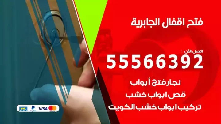 خدمة فتح اقفال الجابرية