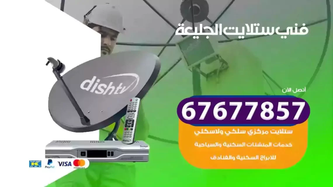 فني ستلايت هندي الجليعة