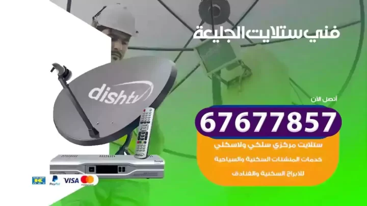 فني ستلايت هندي الجليعة