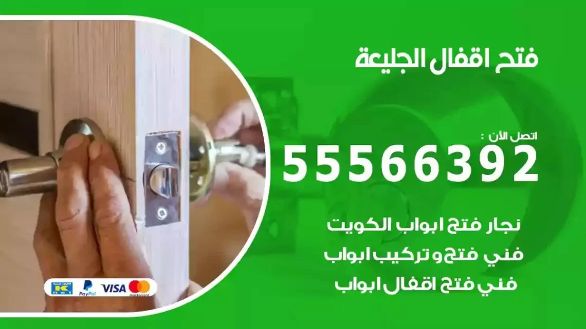 خدمة فتح اقفال الجليعة