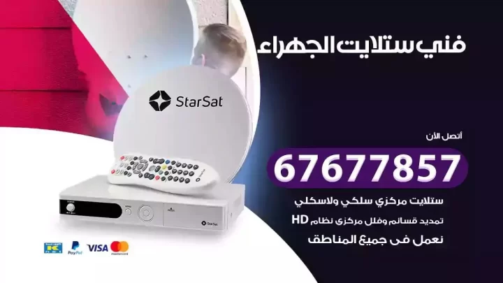 فني ستلايت هندي الجهراء
