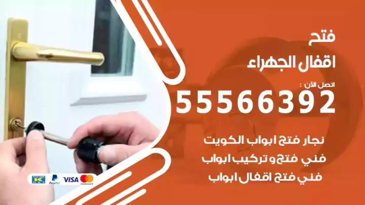 خدمة فتح اقفال الجهراء