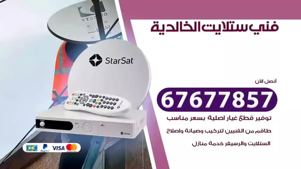 فني ستلايت هندي الخالدية