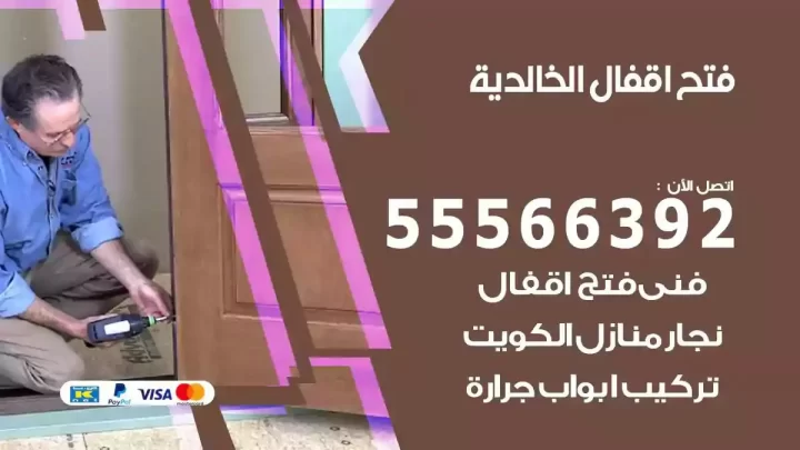خدمة فتح اقفال الخالدية