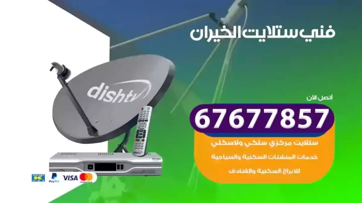 فني ستلايت هندي الخيران