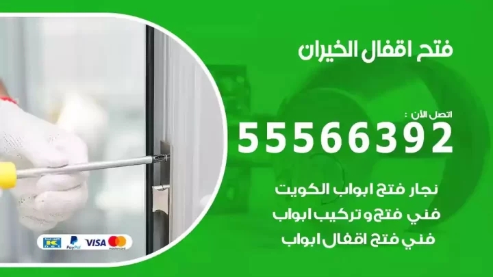 خدمة فتح اقفال الخيران