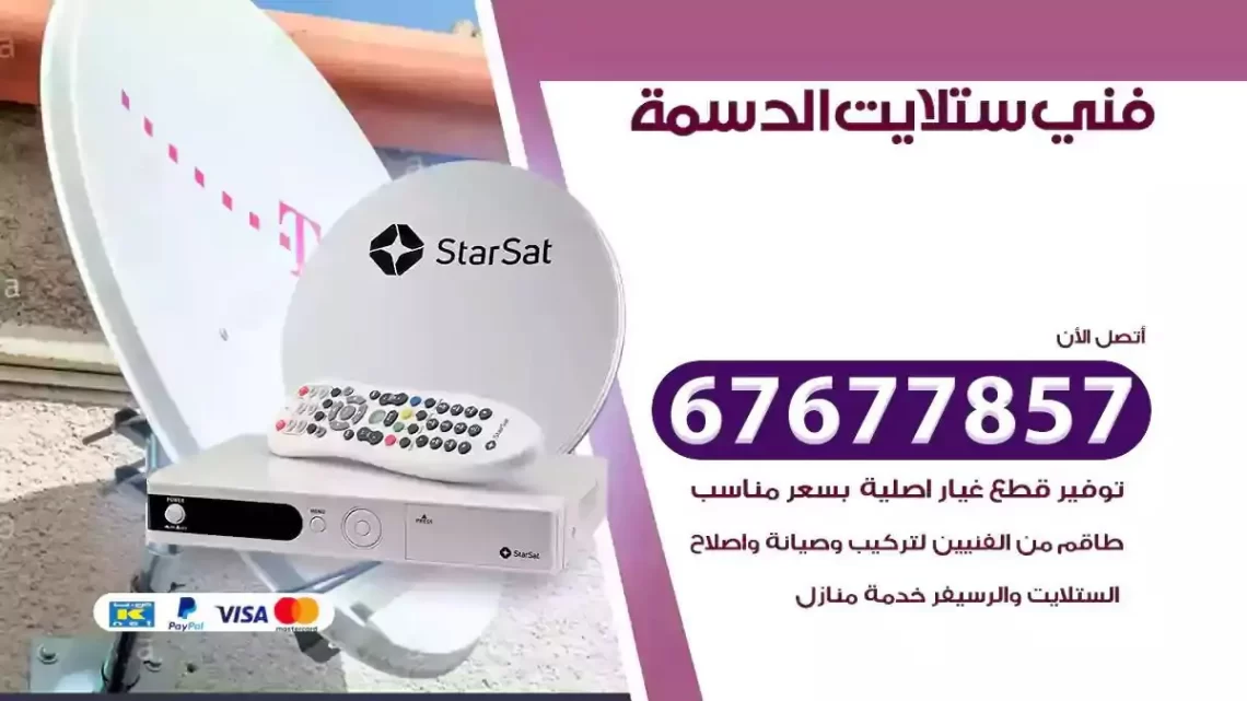 فني ستلايت هندي الدسمة