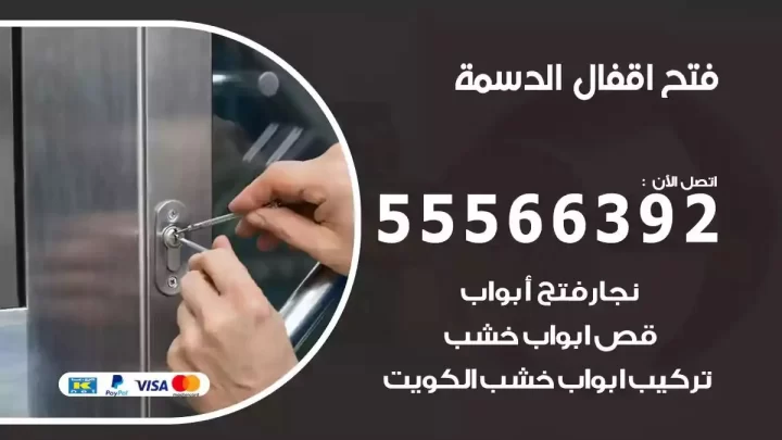 خدمة فتح اقفال الدسمة