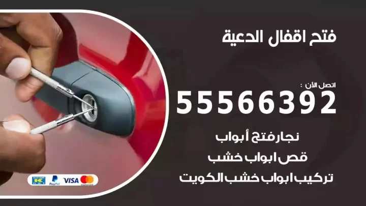 خدمة فتح اقفال الدعية
