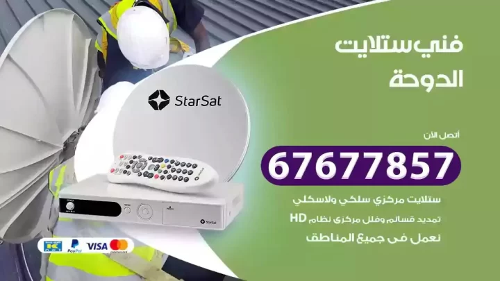 فني ستلايت هندي الدوحة
