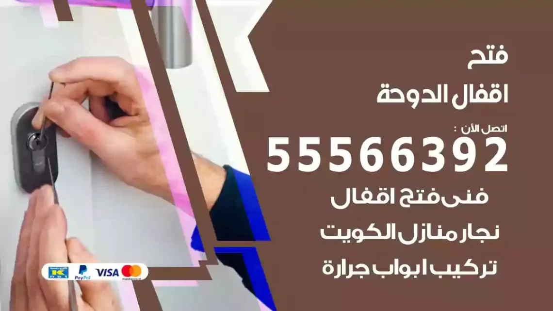 خدمة فتح اقفال الدوحة