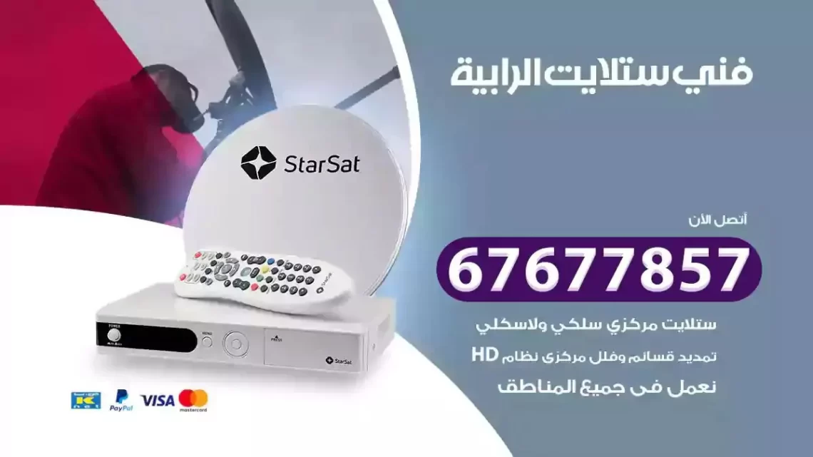 فني ستلايت هندي الرابية