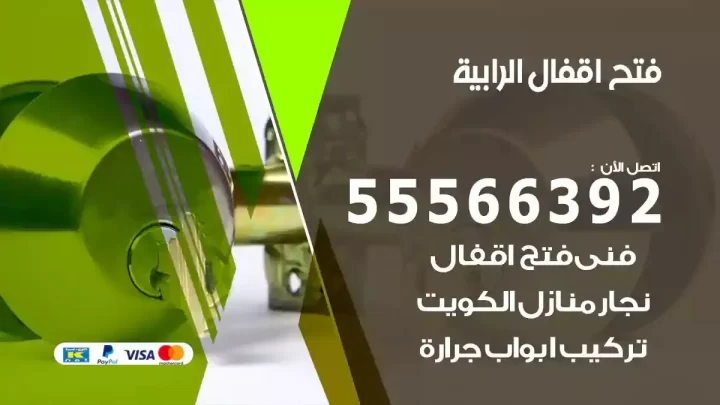 خدمة فتح اقفال الرابية
