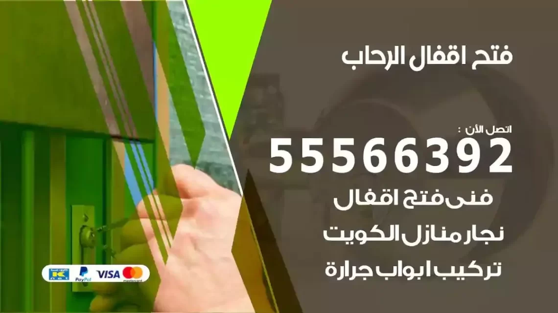 خدمة فتح اقفال الرحاب