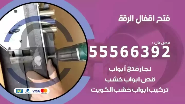 خدمة فتح اقفال الرقة