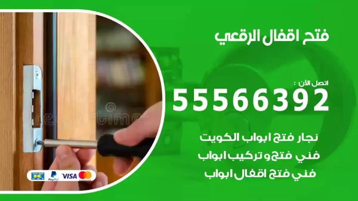 خدمة فتح اقفال الرقعي