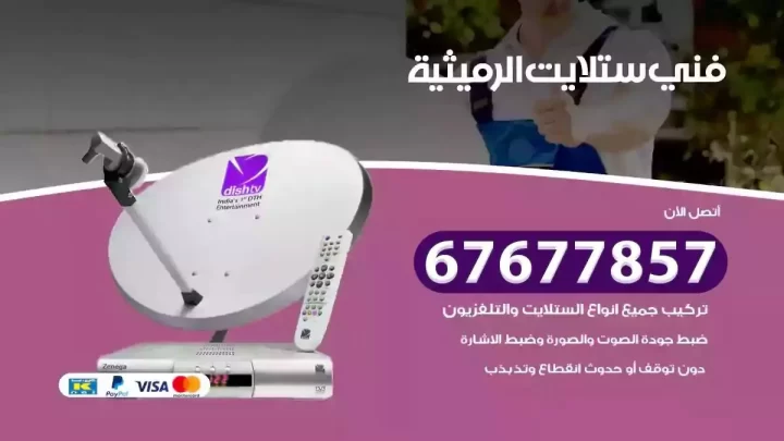 فني ستلايت هندي الرميثية