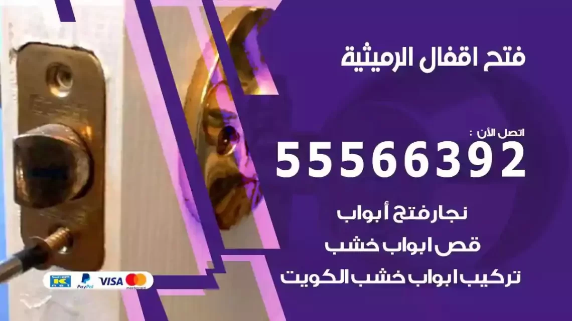 خدمة فتح اقفال الرميثية