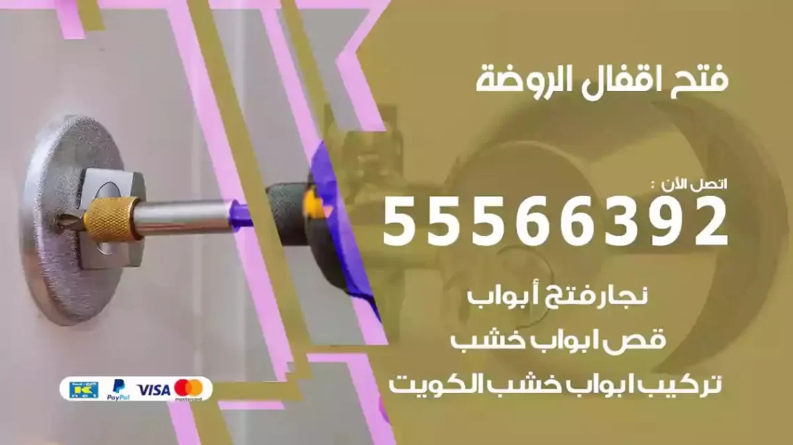 خدمة فتح اقفال الروضة