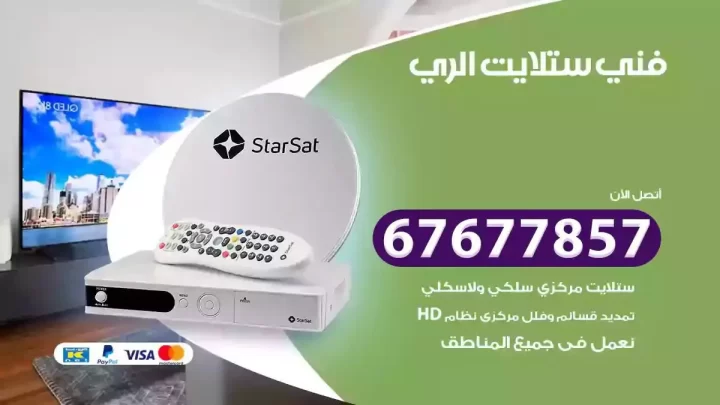 فني ستلايت هندي الري