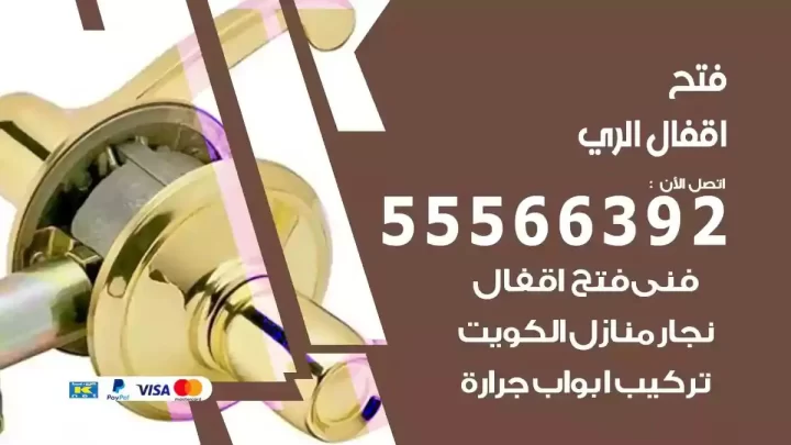 خدمة فتح اقفال الري