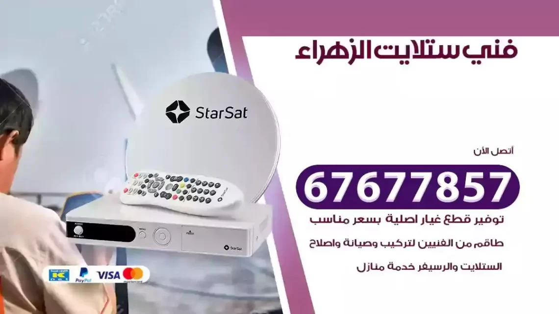 فني ستلايت هندي الزهراء